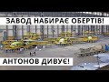 Україна. Завод "Антонов", Новий Завод, Новий Автомат, РЛС "Кольчуга"