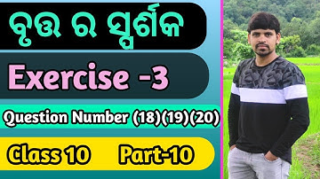Tangent to a circle Exercise 3 ||Q.no -(18)(19)(20) ||Tangent to a circle || class 10 ||