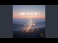Мій Всесвіт