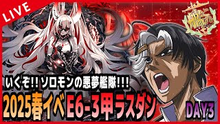 【 艦これ 】E6-3甲ラスダン！！ ソロモンの悪夢艦隊、抜錨！！！【 DAY3 】