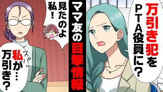 【漫画】万引きの噂のあるママさんがPTA役員に→「役員反対です！」周りから怒声が飛び交う中、そのママさんが「私じゃありません！犯人は...」→結果www