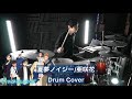 【サマータイムレンダOP2】夏夢ノイジー ドラム叩いてみた 【Drumcover】【亜咲花】