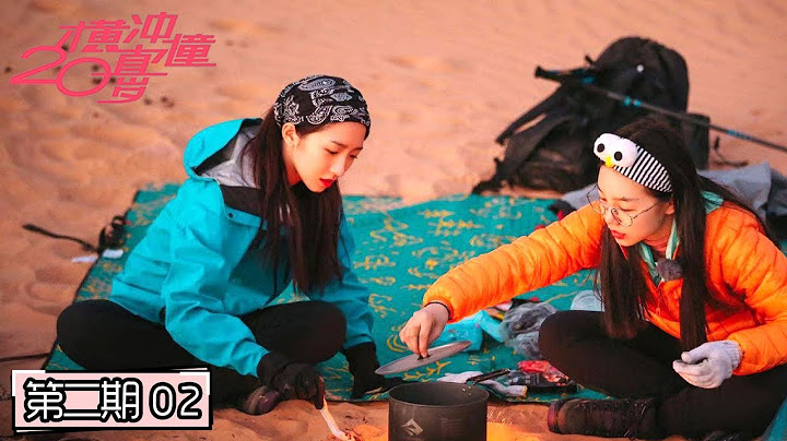 《橫衝直撞20歲》完整版：[第2期] 火箭少女101開沙漠燒烤趴，狂歡甩頭唱跳《月亮警察》 - 天天要聞