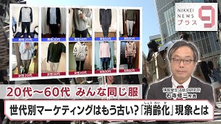 ヒットのクスリ＋９ 20代～60代 みんな同じ服 世代別マーケティングはもう古い？「消齢化」現象とは【日経プラス９】（2023年5月12日）