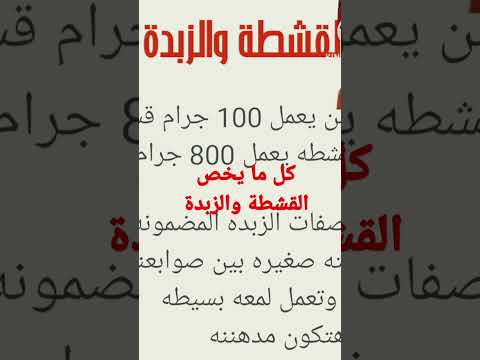 كل ما يخص القشطة والزبدة زبدة الراديو قشطة اللبن عمل