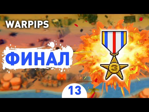Видео: ФИНАЛ! - #13 WARPIPS ПРОХОЖДЕНИЕ