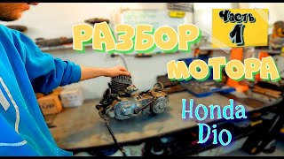 видео: ч.1 Мотор Honda Dio КАК РАЗОБРАТЬ ДВИГАТЕЛЬ  хонда дио 18 27 картинка: ч.1 Мотор Honda Dio КАК РАЗОБРАТЬ ДВИГАТЕЛЬ  хонда дио 18 27