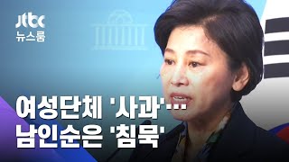 '박원순 피소사실 유출' 여성단체 사과…남인순은 '침묵' / JTBC 뉴스룸