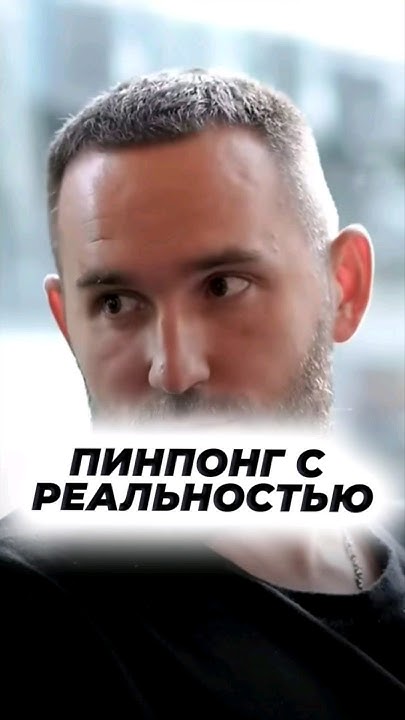Пинпонг с реальностью - YouTube