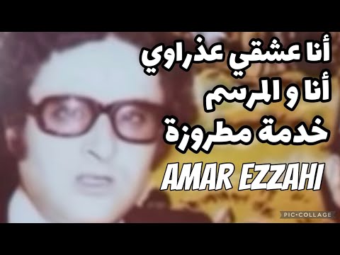 أنا عشقي عذراوي أنا و المرسم خدمة مطروزة   عمر الزاهي رحمه الله