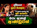 අම්බිකාගේ මහා ලැට් මංගල්‍යය, මරු ආතල් ආණ්ඩුවක් මේක..