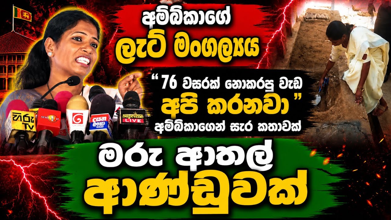 අම්බිකාගේ මහා ලැට් මංගල්‍යය, මරු ආතල් ආණ්ඩුවක් මේක..