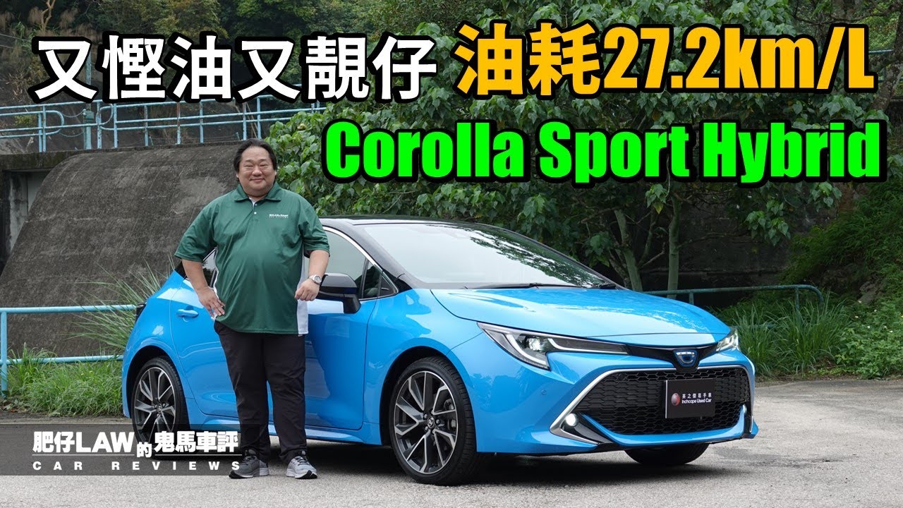 【油電混合 EP19】Toyota Corolla Sport Hybrid 又慳油 又靚仔 油耗一升行27.2km（內附字幕）| #肥仔law的鬼馬車評  Law Car Reviews