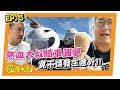 【圓夢大叔Ep.5】橫跨150公里、熱血圓夢重機騎士！沒想到狀況不斷受傷流血？｜含羞草日記 Ft.尬酒螺仔-阿得