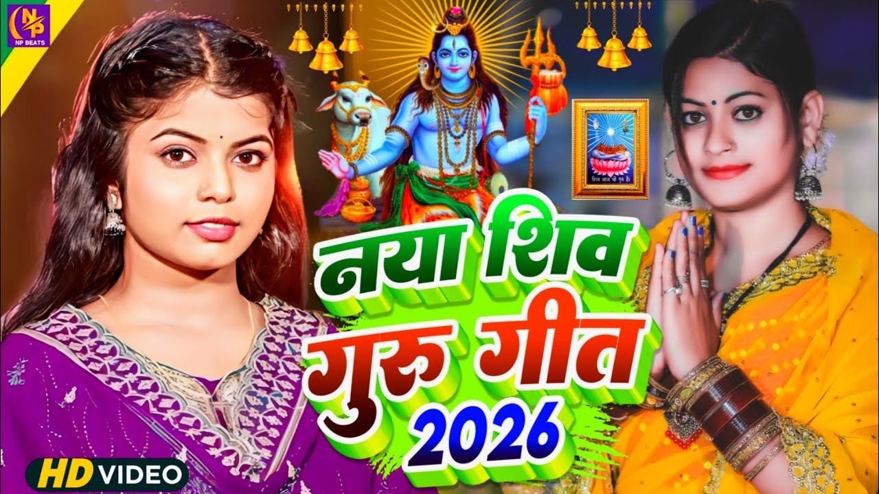 Shiv Charcha Geet 2026 | 2026 का शिवचर्चा भजन | Shiv Charcha Bhajan | Shiv Charcha Geet NonStop 2026