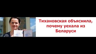 Тихановская объяснила, почему уехала из Беларуси