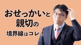 おせっかいと親切の境目はどこか？おせっかいにならないある一言とは？