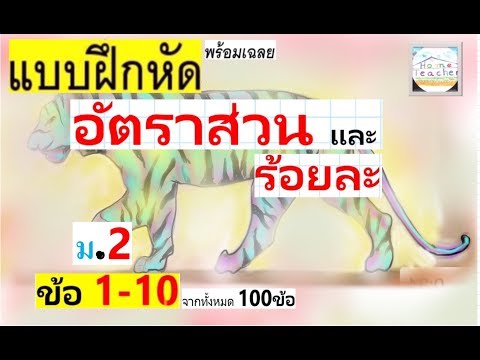 Best Vdo ม1-2 อัตราส่วนและ ร้อยละ แบบฝึกหัด/เฉลย 1-10 เลข