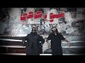 Hleem Taj Alser x Freek - Shno Ya Sahbi (Official Music Video) | حليم تاج السر وفريك - شنو يا صحبي image