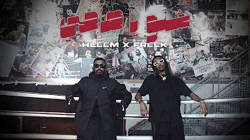 Hleem Taj Alser X Freek Shno Ya Sahbi Official Music Video حليم تاج السر وفريك شنو يا صحبي Hleem Taj Alser X Freek Shno Ya Sahbi Official Music Video حليم تاج السر وفريك شنو يا صحبي