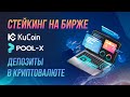 Стейкинг криптовалют на бирже Kucoin.