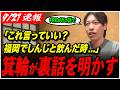 【箕輪厚介の裏話】「しんじから●●を渡されて…」石丸伸二とのエピソードや今野&西田氏についても言及