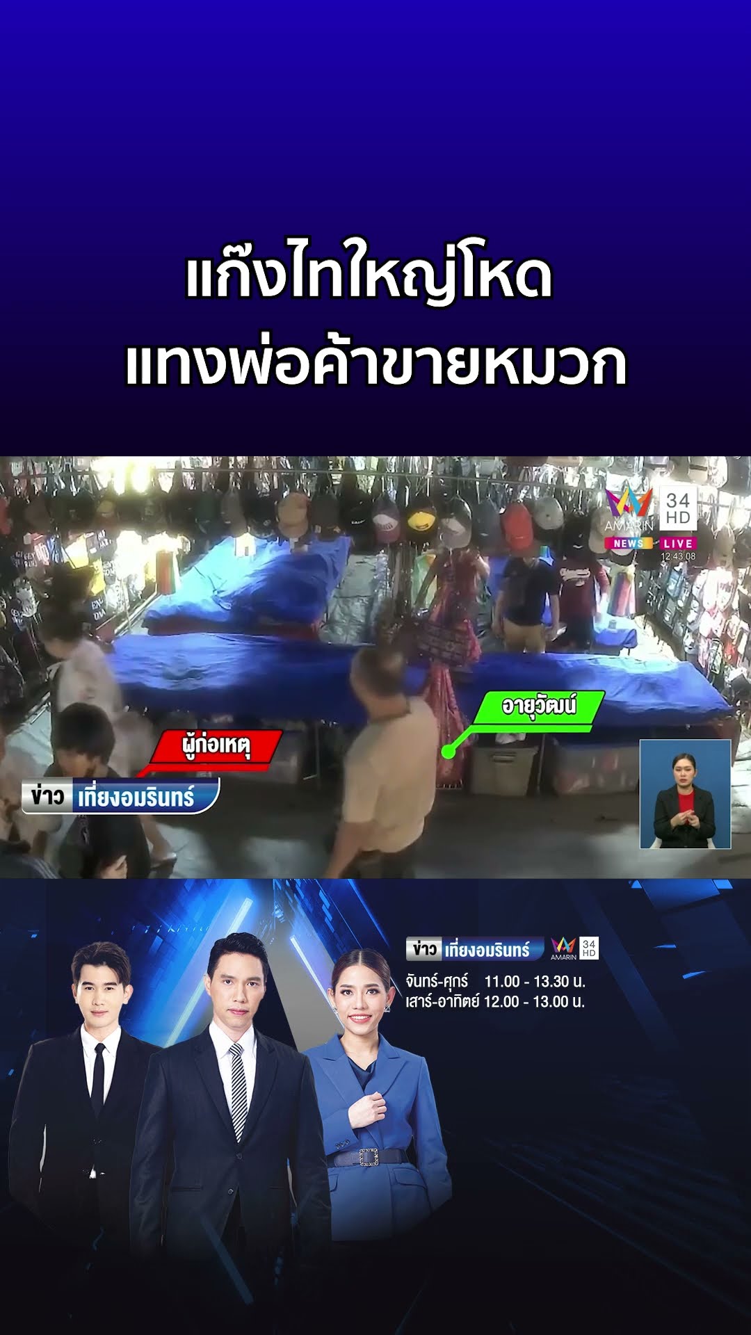แก๊งไทใหญ่โหด แทงพ่อค้าขายหมวก เหตุโดนทวงเงินจ่ายไม่ครบ  | ข่าวเที่ยงอมรินทร์