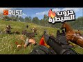 راست حروب السيطرة وريدات اون لاين من البثوث Rust 