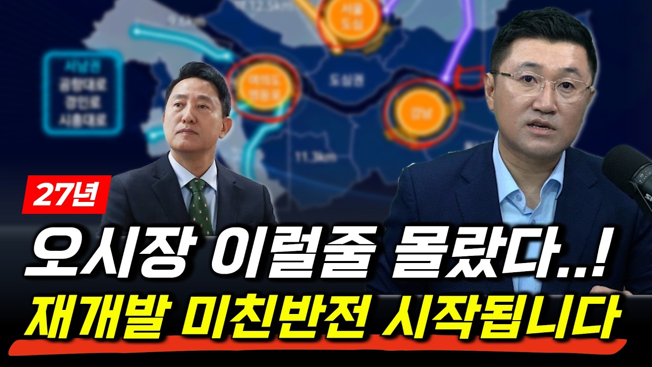 27년 서울 재개발 역대급 반전 3가지 사업성 끝장납니다! (숨겨진 보석은 마지막 7분)