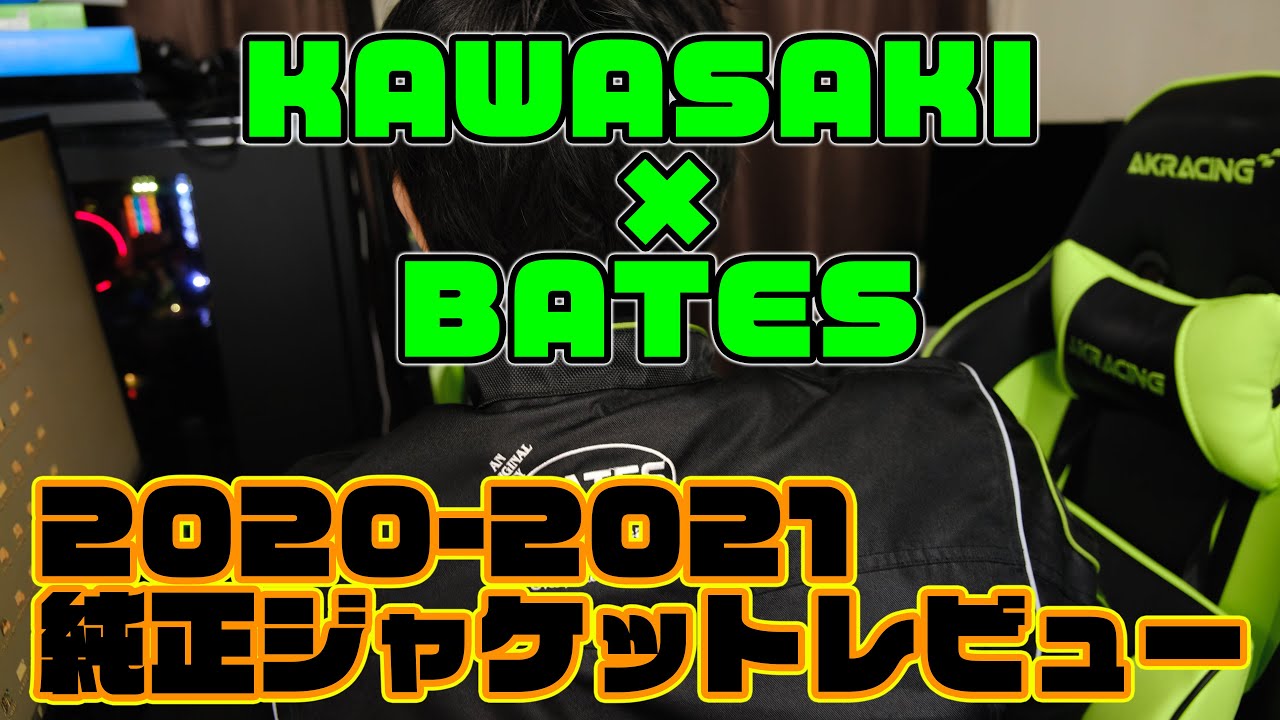 2020-2021】KAWASAKI冬用純正ジャケットレビュー【BATES】 - YouTube