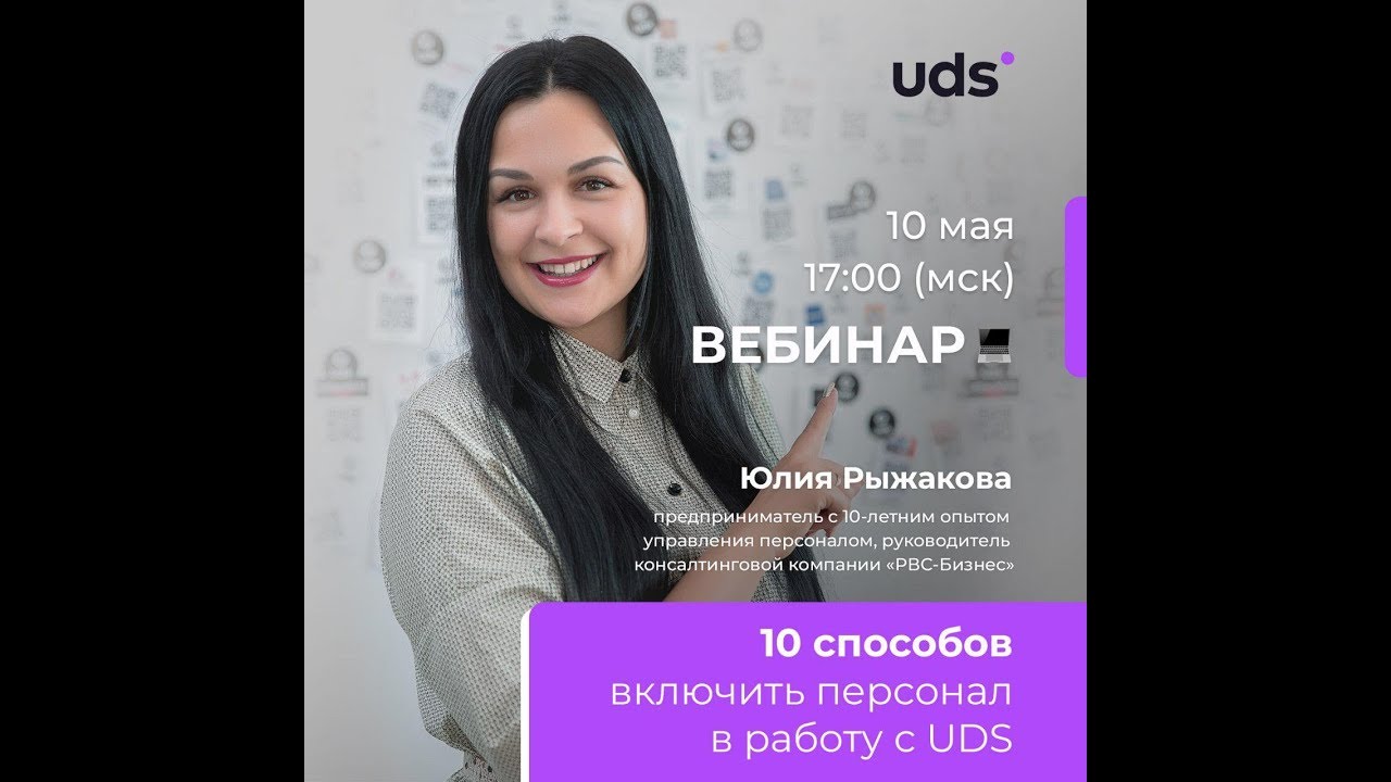 10 мая 2019 | «10 способов включить персонал в работу с UDS»