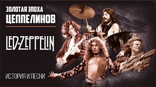 Led Zeppelin - Золотая эпоха ЦЕППЕЛИНОВ