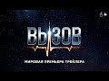 Вызов /2023 /трейлер