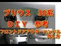 【プリウス】　30系　フロントドアアウターハンドル外し方　ＤＩＹ参考