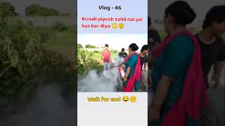 piyush kunali Sahil nai yai kya kar diya 😳😲😂 #vlogs #comedy #explore
