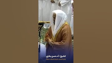ما تيسر من #سورة_الرحمن للشيخ #حسن_بخاري من #المسجدالحرام  #صدى_القرآن