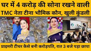 TMC LEADER HOUSE RAID: प्राइमरी टीचर कैसे बनी करोड़पति,रात 3 बजे पड़ा छापा, खुली कहानी I WEST BENGAL