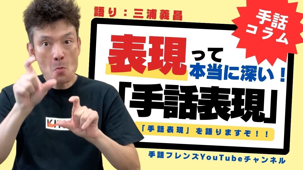 【三浦義昌のコラム】「手話表現」って本当に深い！