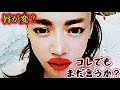 唇が変?眉毛太い?コレでもまだ言うか?