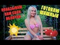 ПОКАЗЫВАЮ ВАМ СВОИ ЯБЛОЧКИ И ГОТОВЛЮ МЯСО