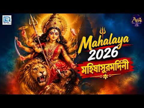 Mahalaya 2026 | মহিষাসুরমর্দিনী | মহালয়ার বিশেষ অনুষ্ঠান | Maa Durga Mahalaya 2026
