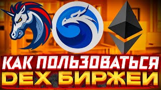 Биржи DEX | как пользоваться