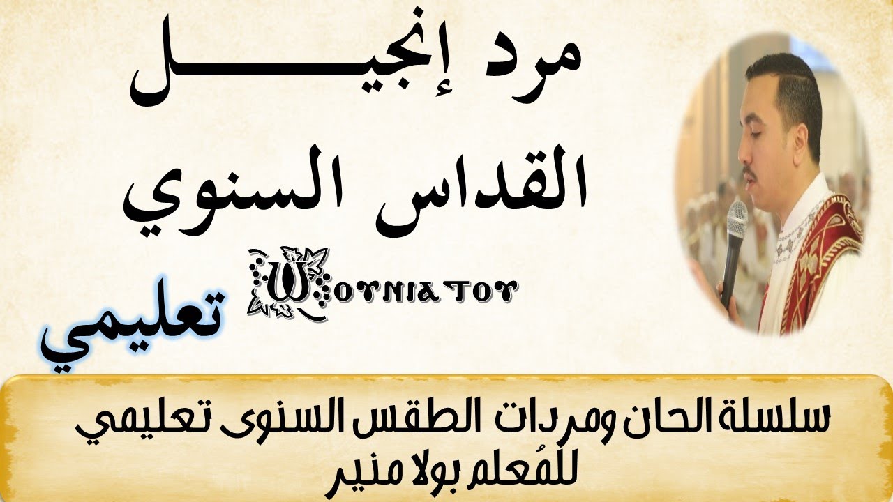 مرد انجيل القداس السنوي أوأوونياتو ⲱ̀ⲟⲩⲛⲓⲁⲧⲟⲩ تعليمي - مع المُعلم بولا منير