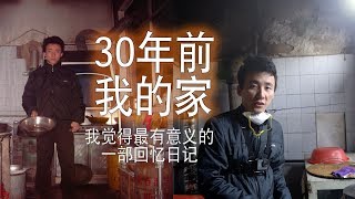 心愿已结：我真正的家，30年前的记忆