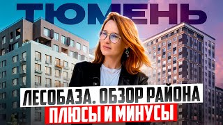 картинка: Лесобаза в Тюмени. Как меняется репутация района. Честный обзор района плюсы и минусы @Евгений БАШИРОВ 🎯 Новостройки Тюмень | СТОЛИЦА