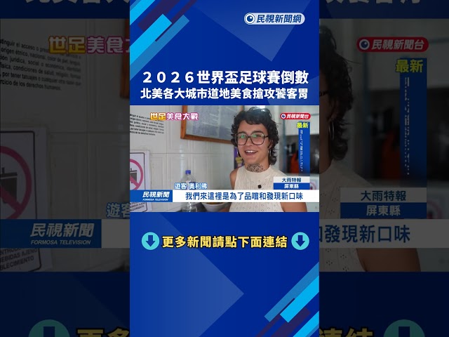 世界盃足球賽倒數 北美各大城市美食搶攻饕客胃－民視新聞