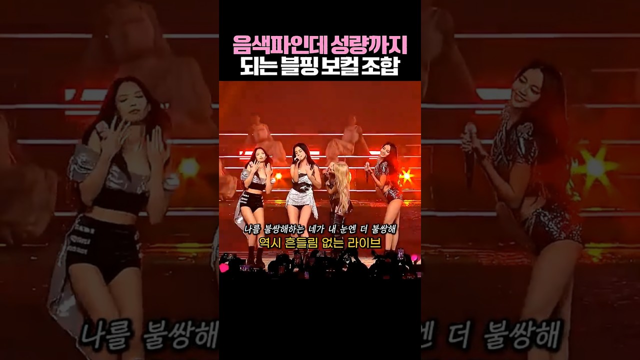 블핑 라이브가 음원보다 짱짱한 이유 (음색+성량 미쳤음)  #blackpink #블랙핑크 #kpop #블핑 #제니 #리사 #로제 #지수  #jennie #rosé