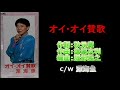 美川憲一♪オイ・オイ賛歌(1993年)【美川憲一が伝える老いることの素晴らしさ】