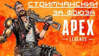 Apex первый стрим