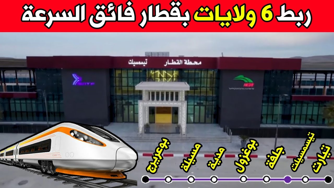 مشروع السكك الحديدية في الجزائر | ربط 6 ولايات جديدة - اضخم مشاريع السكك الحديدية - الهضاب العليا